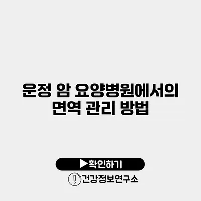 운정 암 요양병원에서의 면역 관리 방법