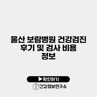 울산 보람병원 건강검진 후기 및 검사 비용 정보