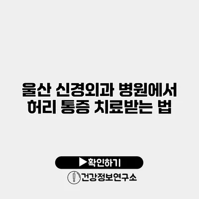 울산 신경외과 병원에서 허리 통증 치료받는 법