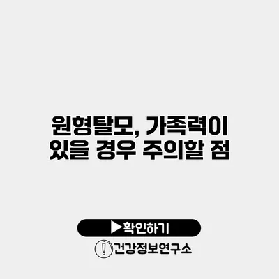 원형탈모, 가족력이 있을 경우 주의할 점