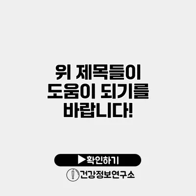 위 제목들이 도움이 되기를 바랍니다!