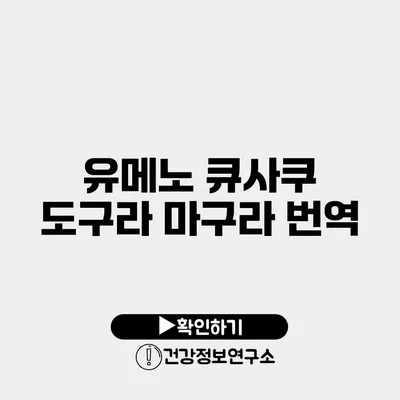 유메노 큐사쿠 도구라 마구라 번역