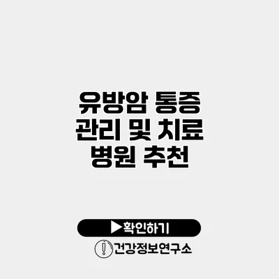유방암 통증 관리 및 치료 병원 추천