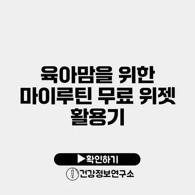 육아맘을 위한 마이루틴 무료 위젯 활용기