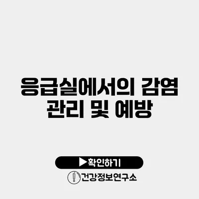 응급실에서의 감염 관리 및 예방