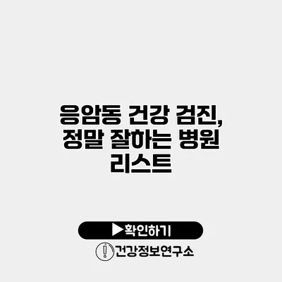 응암동 건강 검진, 정말 잘하는 병원 리스트