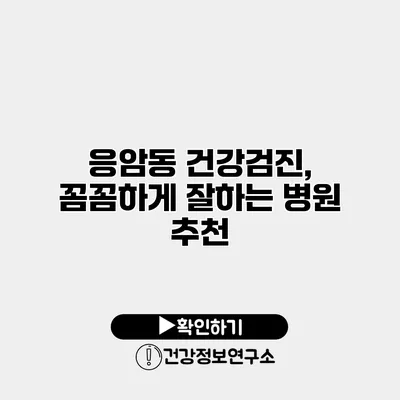 응암동 건강검진, 꼼꼼하게 잘하는 병원 추천