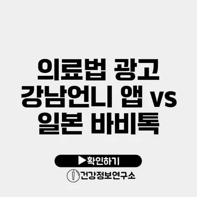 의료법 광고 강남언니 앱 vs 일본 바비톡