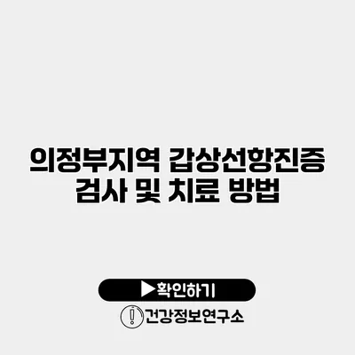 의정부지역 갑상선항진증 검사 및 치료 방법