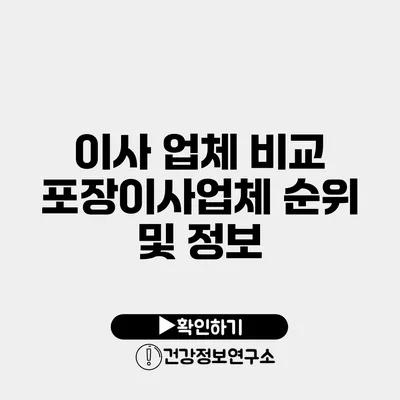 이사 업체 비교 포장이사업체 순위 및 정보
