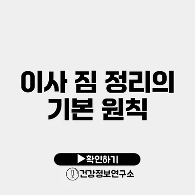 이사 짐 정리의 기본 원칙