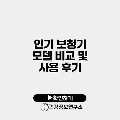 인기 보청기 모델 비교 및 사용 후기