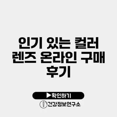 인기 있는 컬러 렌즈 온라인 구매 후기