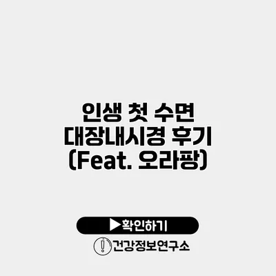 인생 첫 수면 대장내시경 후기 (Feat. 오라팡)