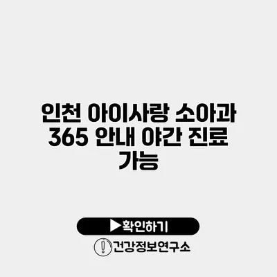 인천 아이사랑 소아과 365 안내 야간 진료 가능