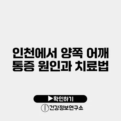 인천에서 양쪽 어깨 통증 원인과 치료법