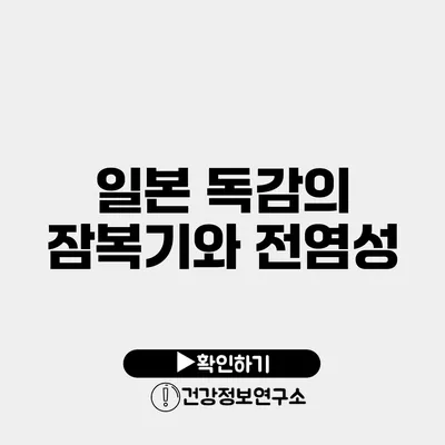 일본 독감의 잠복기와 전염성