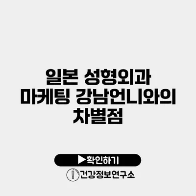 일본 성형외과 마케팅 강남언니와의 차별점