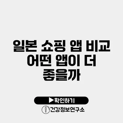 일본 쇼핑 앱 비교 어떤 앱이 더 좋을까?