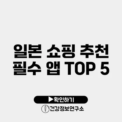 일본 쇼핑 추천 필수 앱 TOP 5