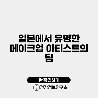 일본에서 유명한 메이크업 아티스트의 팁