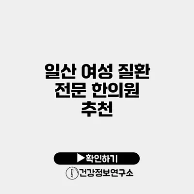 일산 여성 질환 전문 한의원 추천