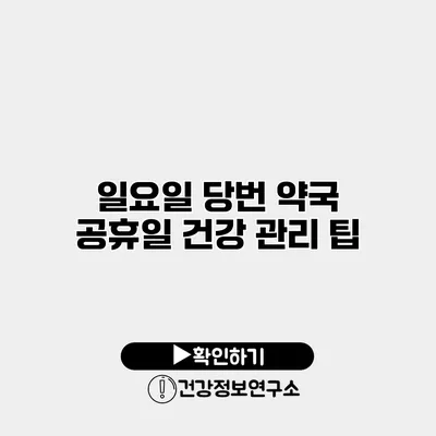 일요일 당번 약국 공휴일 건강 관리 팁