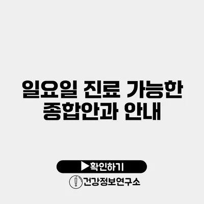 일요일 진료 가능한 종합안과 안내