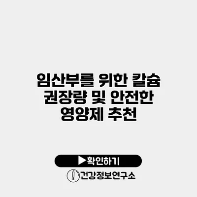 임산부를 위한 칼슘 권장량 및 안전한 영양제 추천
