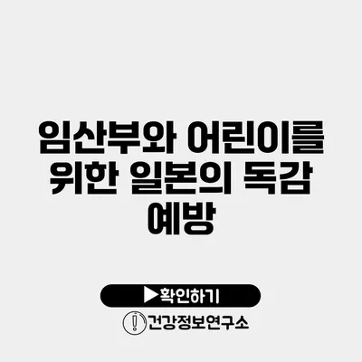 임산부와 어린이를 위한 일본의 독감 예방