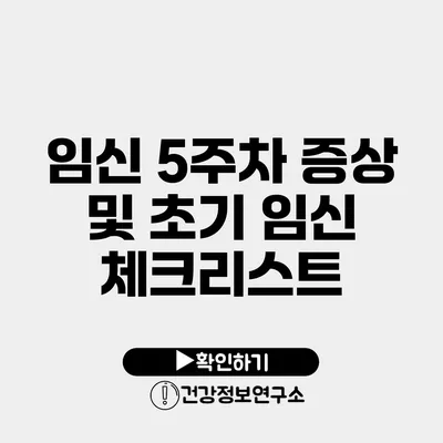임신 5주차 증상 및 초기 임신 체크리스트