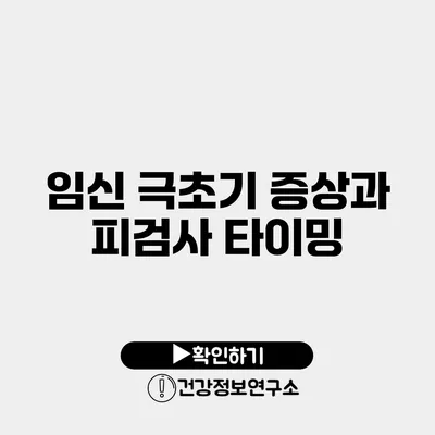 임신 극초기 증상과 피검사 타이밍