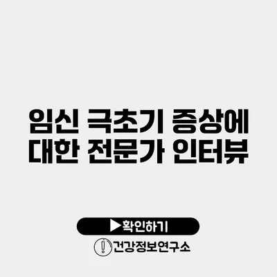 임신 극초기 증상에 대한 전문가 인터뷰