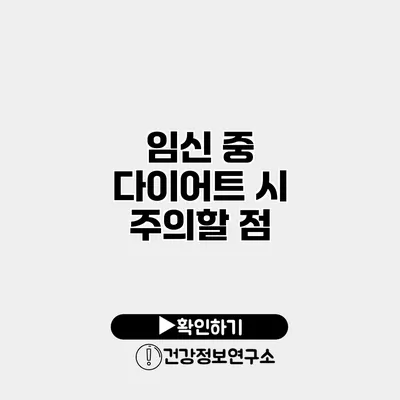 임신 중 다이어트 시 주의할 점