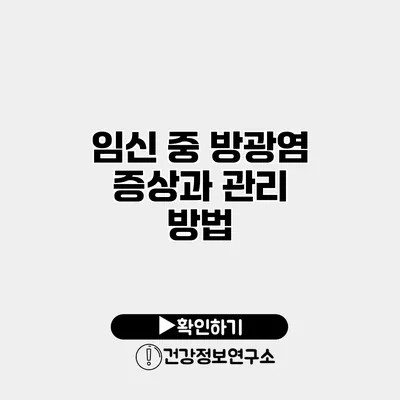 임신 중 방광염 증상과 관리 방법