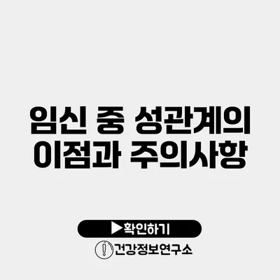 임신 중 성관계의 이점과 주의사항