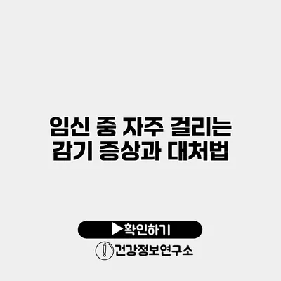 임신 중 자주 걸리는 감기 증상과 대처법