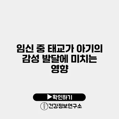 임신 중 태교가 아기의 감성 발달에 미치는 영향