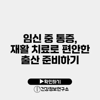 임신 중 통증, 재활 치료로 편안한 출산 준비하기