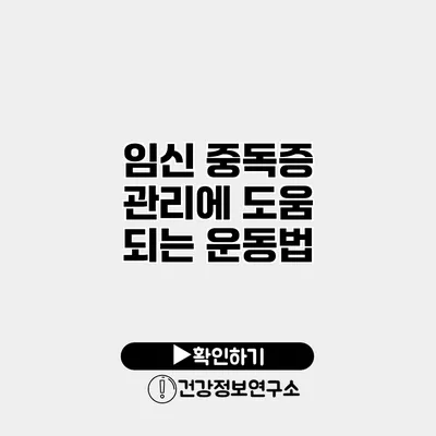 임신 중독증 관리에 도움 되는 운동법