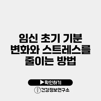 임신 초기 기분 변화와 스트레스를 줄이는 방법