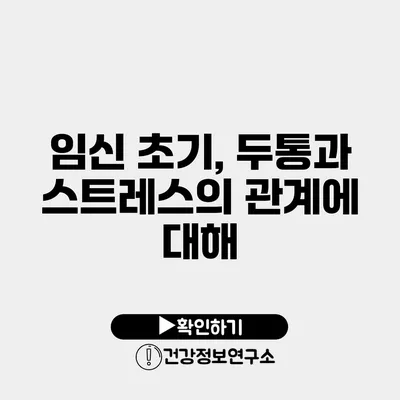 임신 초기, 두통과 스트레스의 관계에 대해