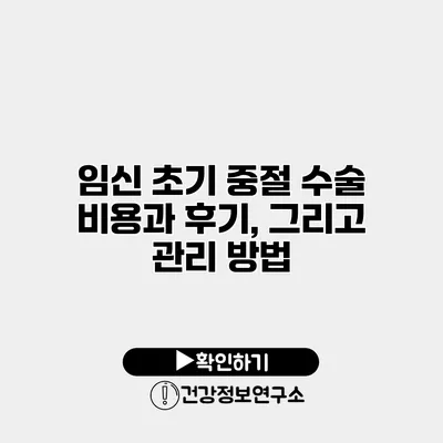임신 초기 중절 수술 비용과 후기, 그리고 관리 방법