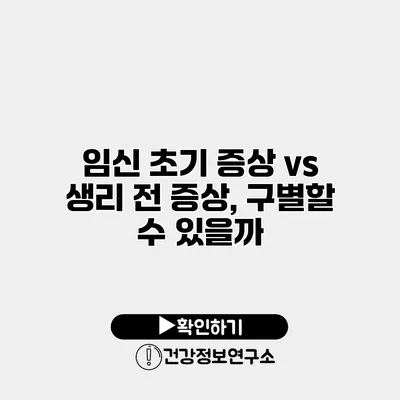 임신 초기 증상 vs 생리 전 증상, 구별할 수 있을까?