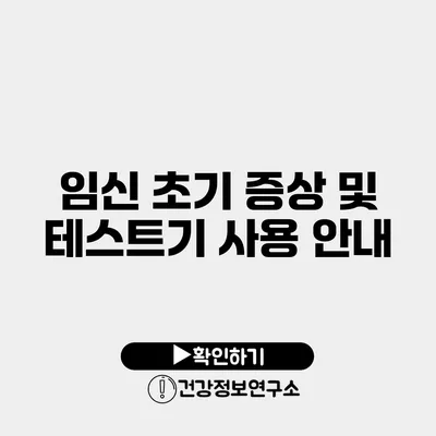 임신 초기 증상 및 테스트기 사용 안내