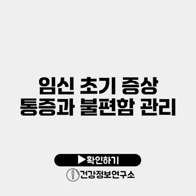 임신 초기 증상 통증과 불편함 관리