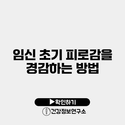 임신 초기 피로감을 경감하는 방법