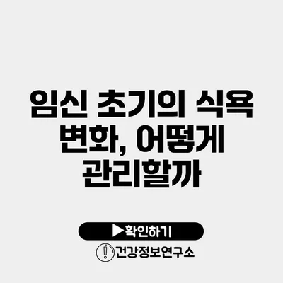 임신 초기의 식욕 변화, 어떻게 관리할까?