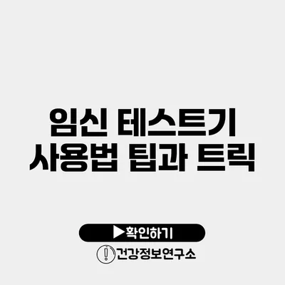 임신 테스트기 사용법 팁과 트릭