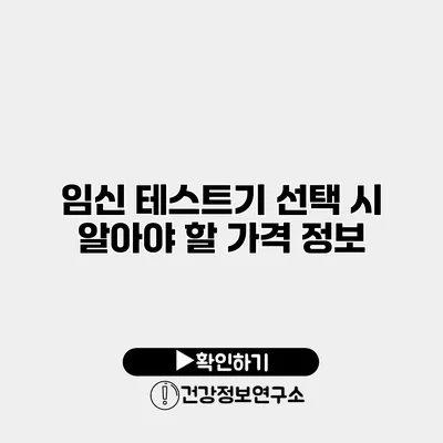 임신 테스트기 선택 시 알아야 할 가격 정보